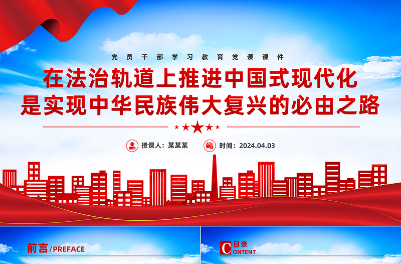 在法治軌道上推進中國式現(xiàn)代化是實現(xiàn)中華民族偉大復(fù)興的必由之路PPT大氣風學(xué)習教育黨課課件模板