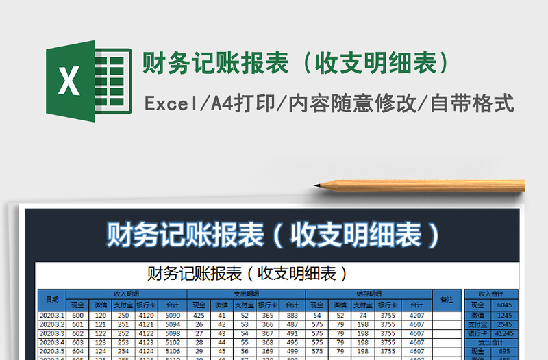 2022財務(wù)記賬報表(收支明細(xì)表)免費(fèi)下載