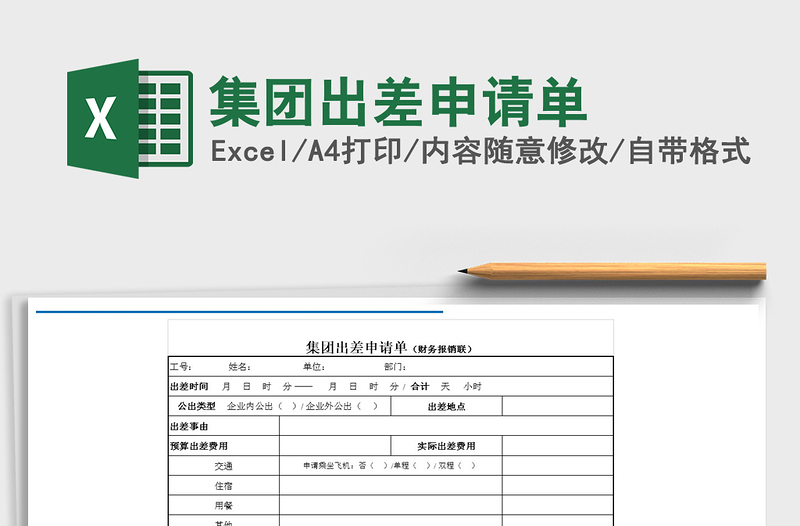 2021年集团出差申请单