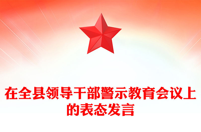 在全縣領(lǐng)導(dǎo)干部警示教育會(huì)議上的表態(tài)發(fā)言