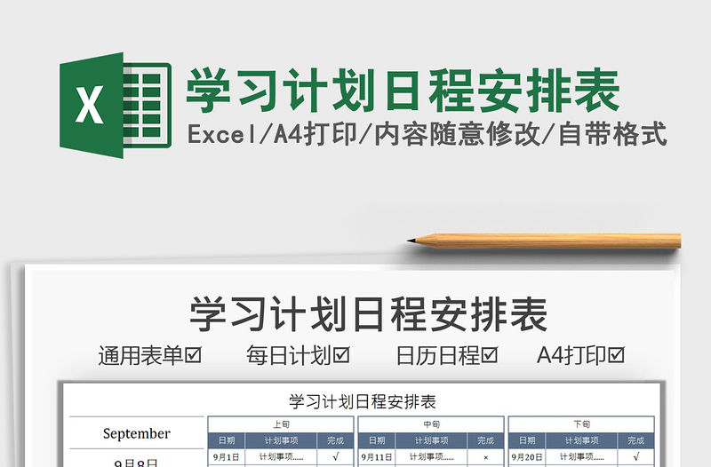 2022學習計劃日程安排表免費下載