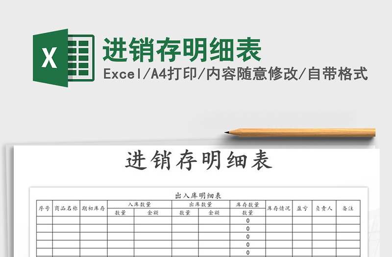 2021年進(jìn)銷存明細(xì)表