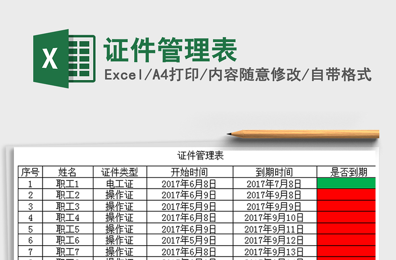 2022年证件管理表免费下载