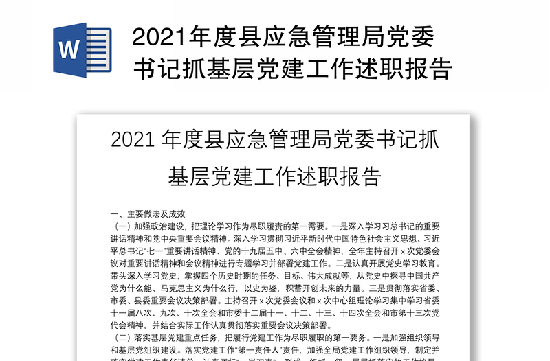 2021年度县应急管理局党委书记抓基层党建工作述职报告