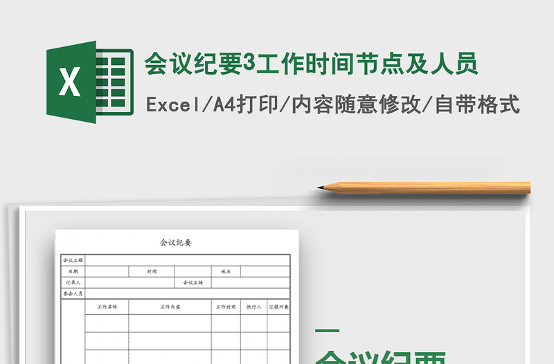 2021年会议纪要3工作时间节点及人员免费下载