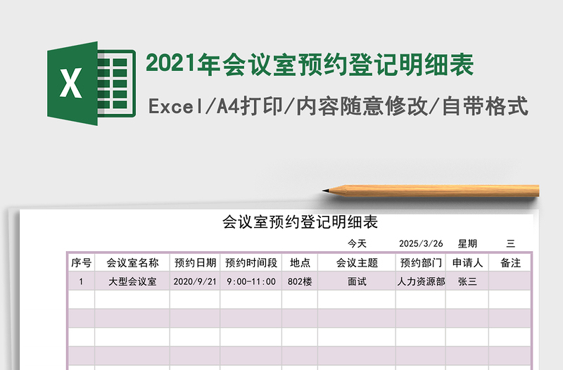 2021年會(huì)議室預(yù)約登記明細(xì)表