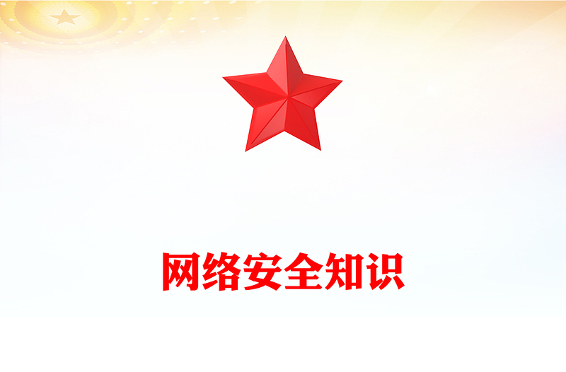 網(wǎng)絡(luò)安全知識(shí)PPT2024年國(guó)家網(wǎng)絡(luò)安全宣傳周科普課件(講稿)