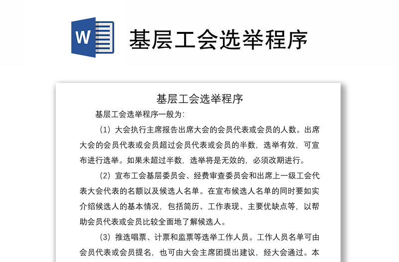 2021基層工會選舉程序