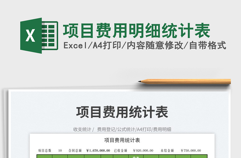 2023項目費用明細統(tǒng)計表免費下載