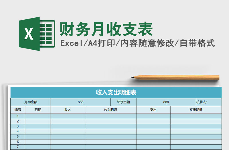 財務(wù)月收支表免費(fèi)下載