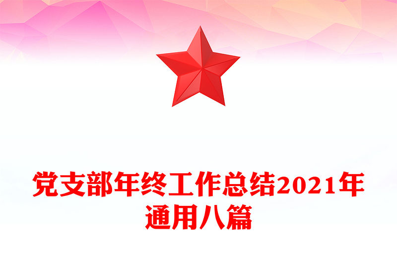 黨支部年終工作總結2021年通用八篇
