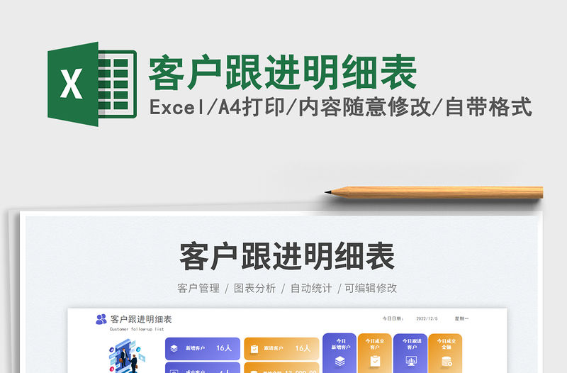 2023客戶跟進明細表免費下載