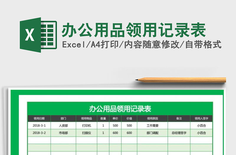 2022年辦公用品領用記錄表免費下載