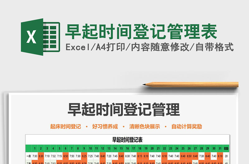 2021年早起時間登記管理表