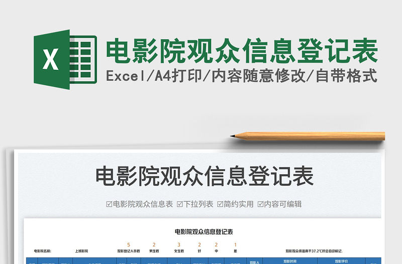 2023電影院觀眾信息登記表免費下載