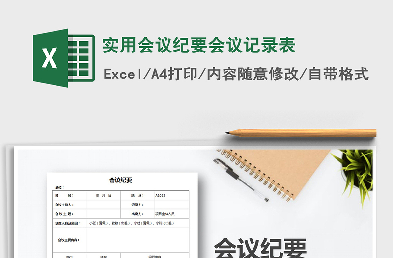 2021年實(shí)用會(huì)議紀(jì)要會(huì)議記錄表