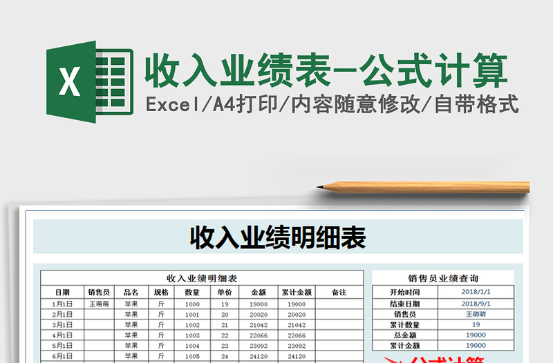 2021年收入業(yè)績表-公式計算免費下載
