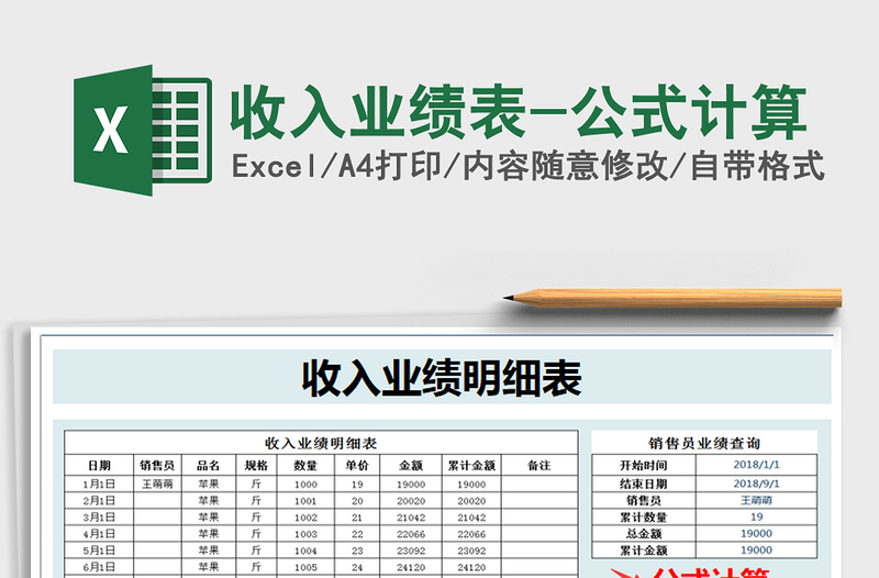 2021年收入业绩表-公式计算免费下载