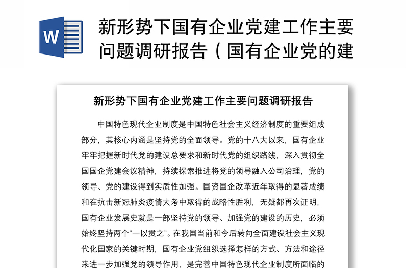 2021新形勢下國有企業(yè)黨建工作主要問題調(diào)研報告(國有企業(yè)黨的建設(shè)工作會議五周年“回頭看”)(集團公司) (2)