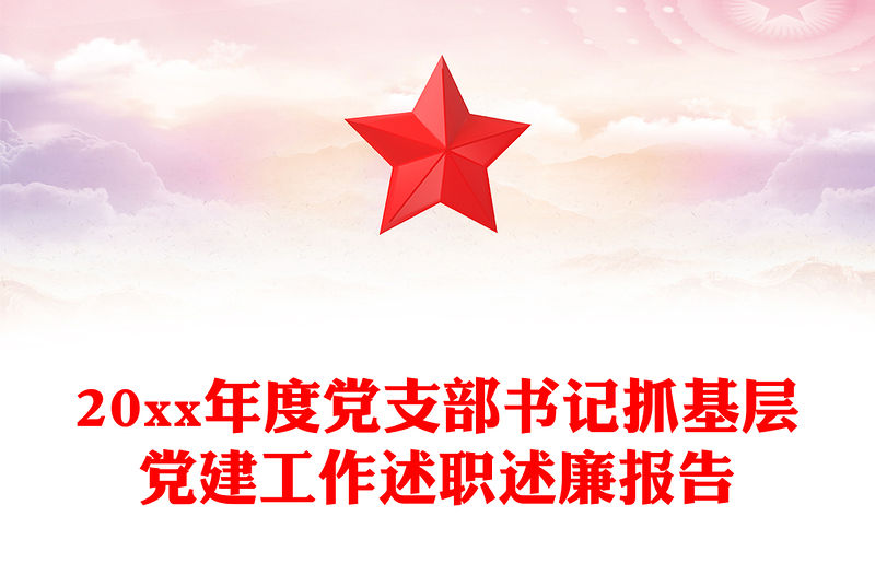 20xx年度黨支部書記抓基層黨建工作述職述廉報告
