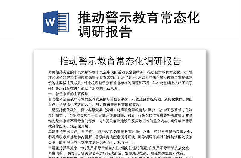 推動警示教育常態(tài)化調(diào)研報告