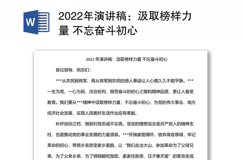 2022年演讲稿：汲取榜样力量 不忘奋斗初心