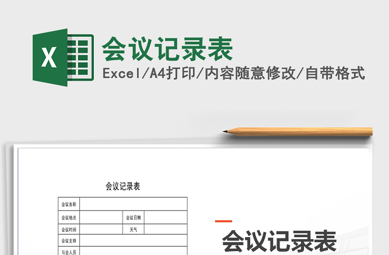 2021年會(huì)議記錄表免費(fèi)下載
