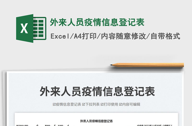 2023外來人員疫情信息登記表免費下載