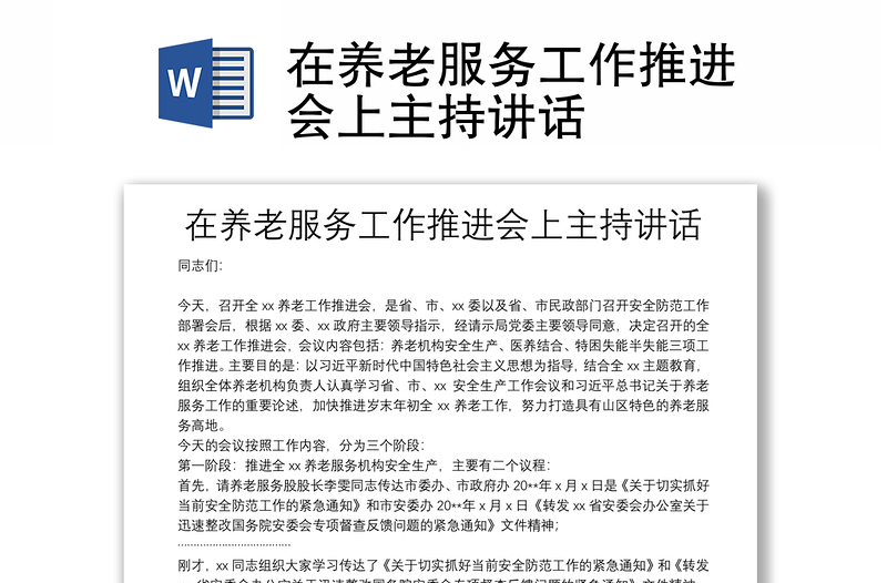 在養(yǎng)老服務(wù)工作推進(jìn)會上主持講話