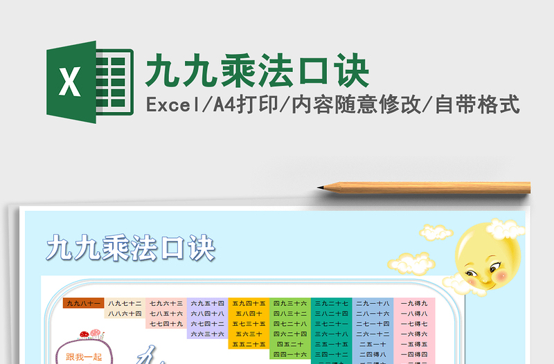 2021年九九乘法口訣