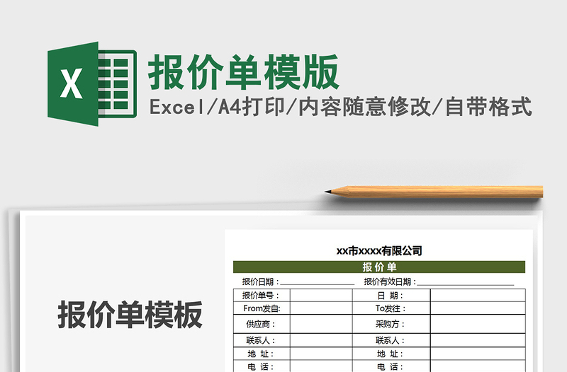 2021年報(bào)價(jià)單模版