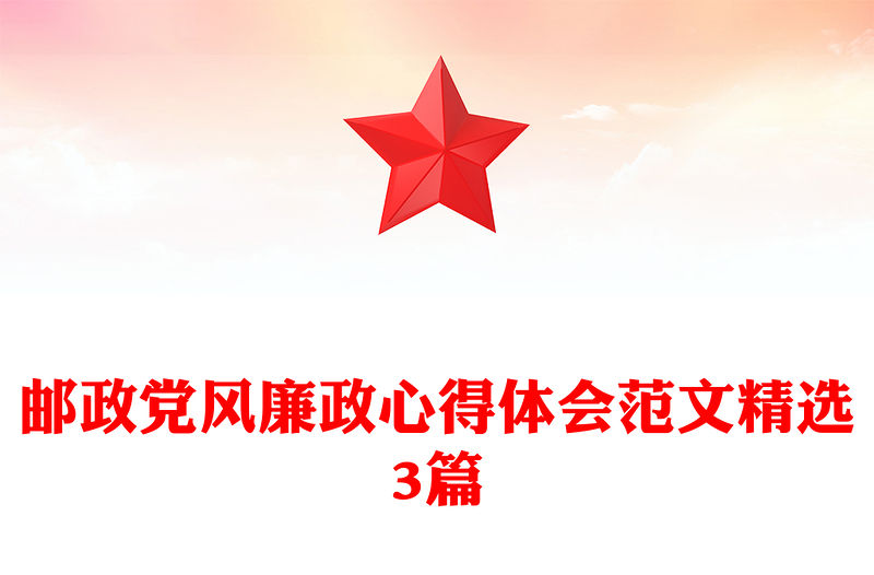 郵政黨風廉政心得體會范文精選3篇