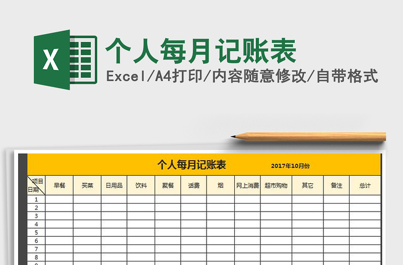 2021年个人每月记账表免费下载