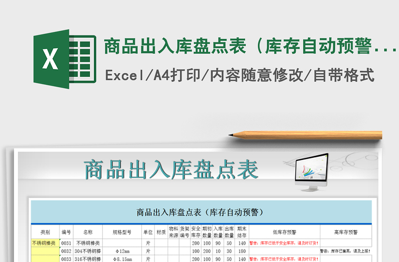 2021年商品出入庫盤點表(庫存自動預警)