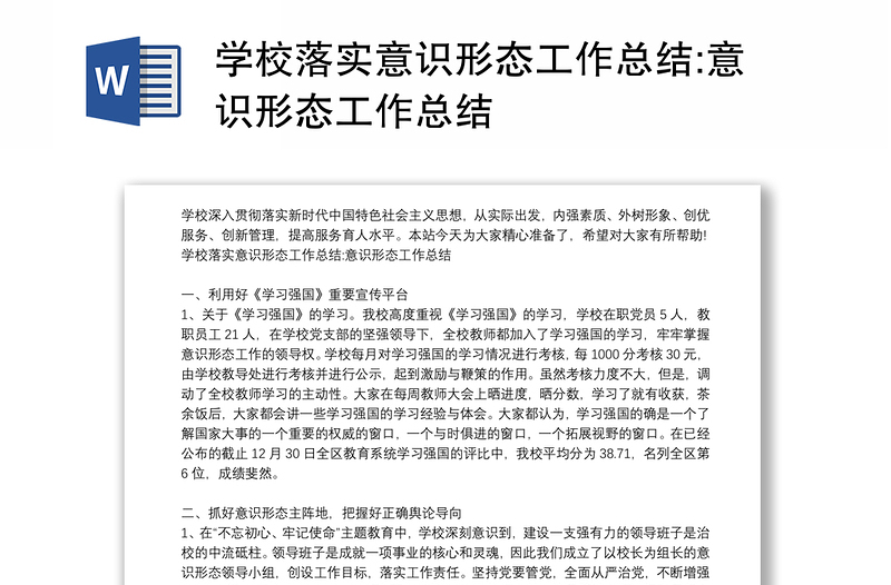 学校落实意识形态工作总结:意识形态工作总结