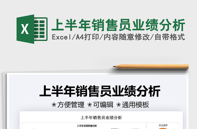 2021上半年銷售員業績分析免費下載