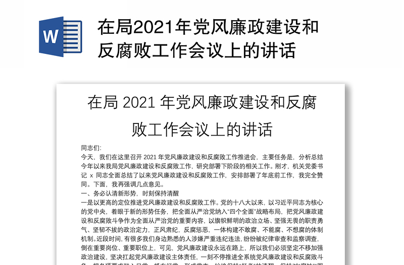 在局2021年黨風(fēng)廉政建設(shè)和反腐敗工作會(huì)議上的講話