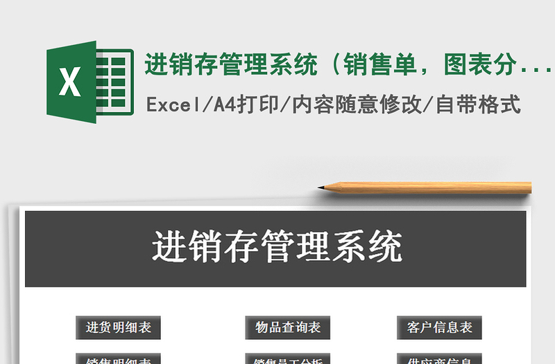 2021年進(jìn)銷存管理系統(tǒng)（銷售單，圖表分析）免費(fèi)下載