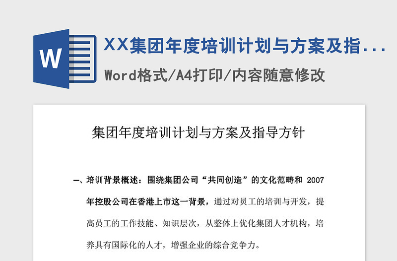 2021年XX集團年度培訓(xùn)計劃與方案及指導(dǎo)方針