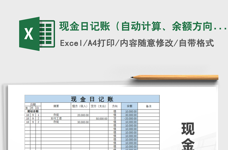 2021年现金日记账（自动计算、余额方向自动变化）免费下载