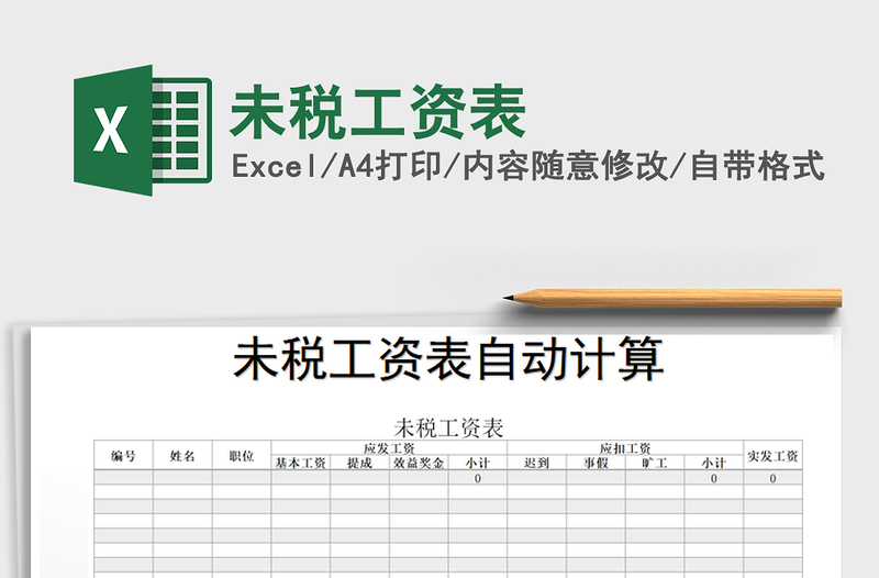 2021年未稅工資表