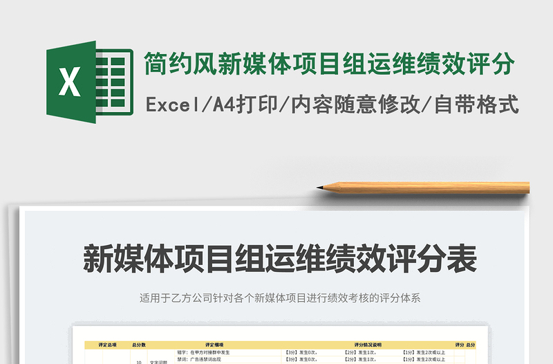 2023簡(jiǎn)約風(fēng)新媒體項(xiàng)目組運(yùn)維績(jī)效評(píng)分免費(fèi)下載