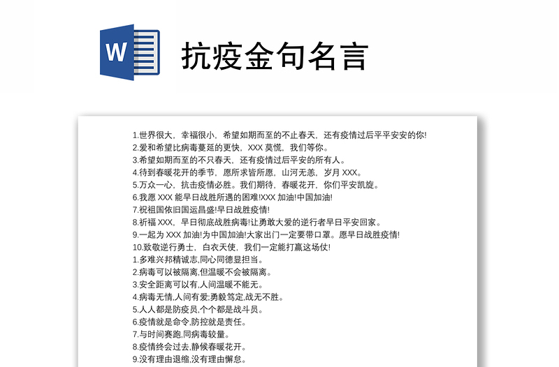 抗疫金句名言