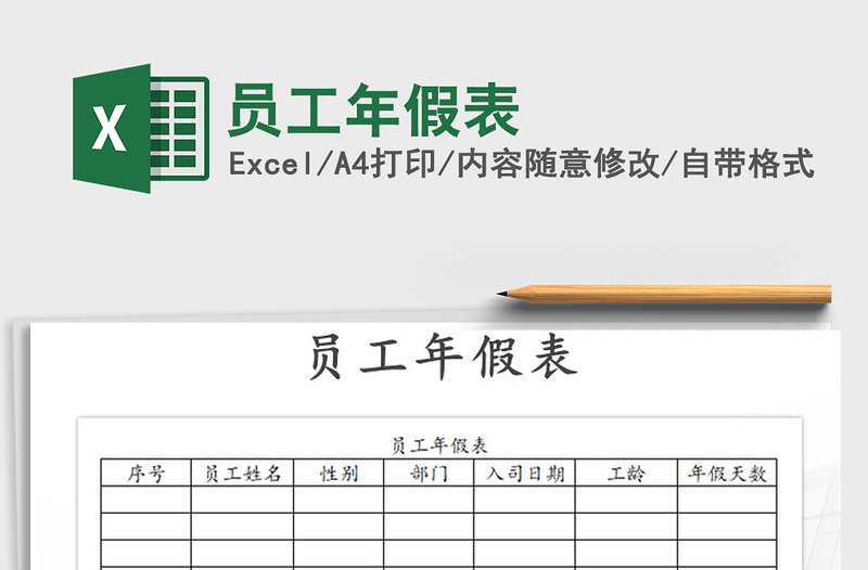 2022年员工年假表免费下载