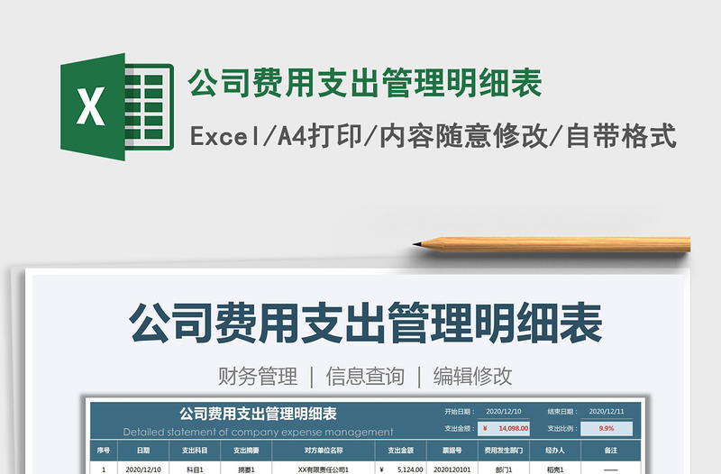 2021年公司費用支出管理明細(xì)表