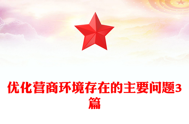 優(yōu)化營商環(huán)境存在的主要問題3篇