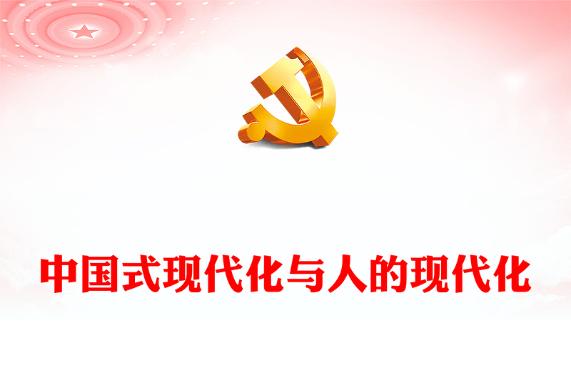 2023中国式现代化与人的现代化PPT大气精美风党员干部学习教育专题党建课件(讲稿)