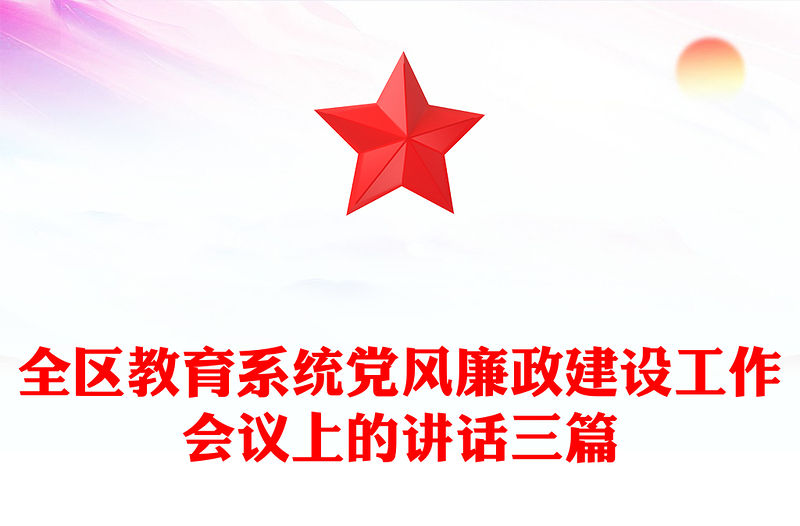 全區教育系統黨風廉政建設工作會議上的講話三篇