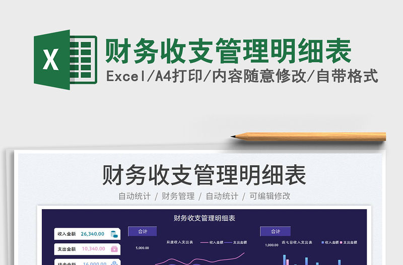 2023財務收支管理明細表免費下載