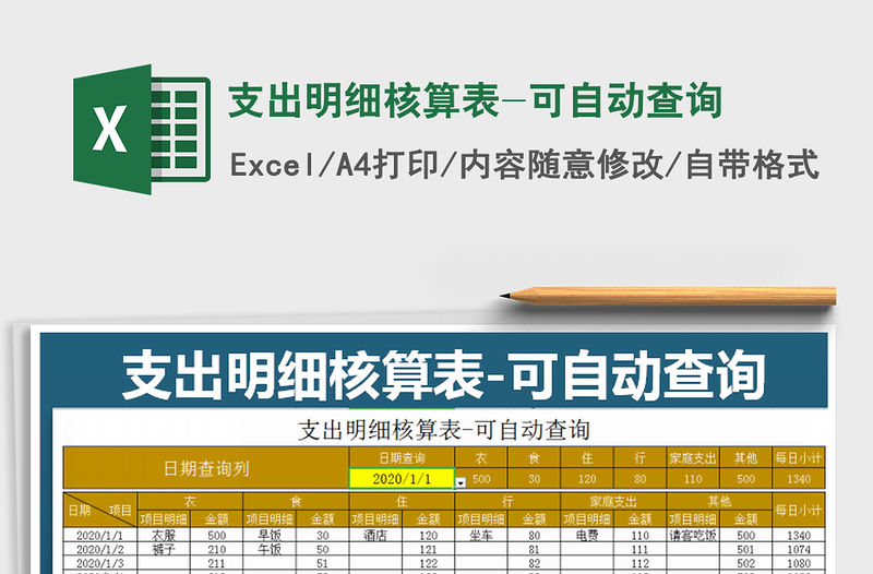 2021年支出明細核算表-可自動查詢
